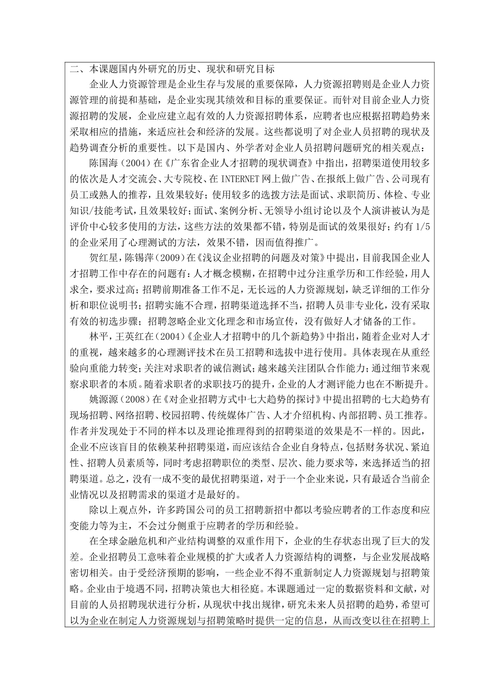 企业人员招聘现状及趋势开题报告_第2页
