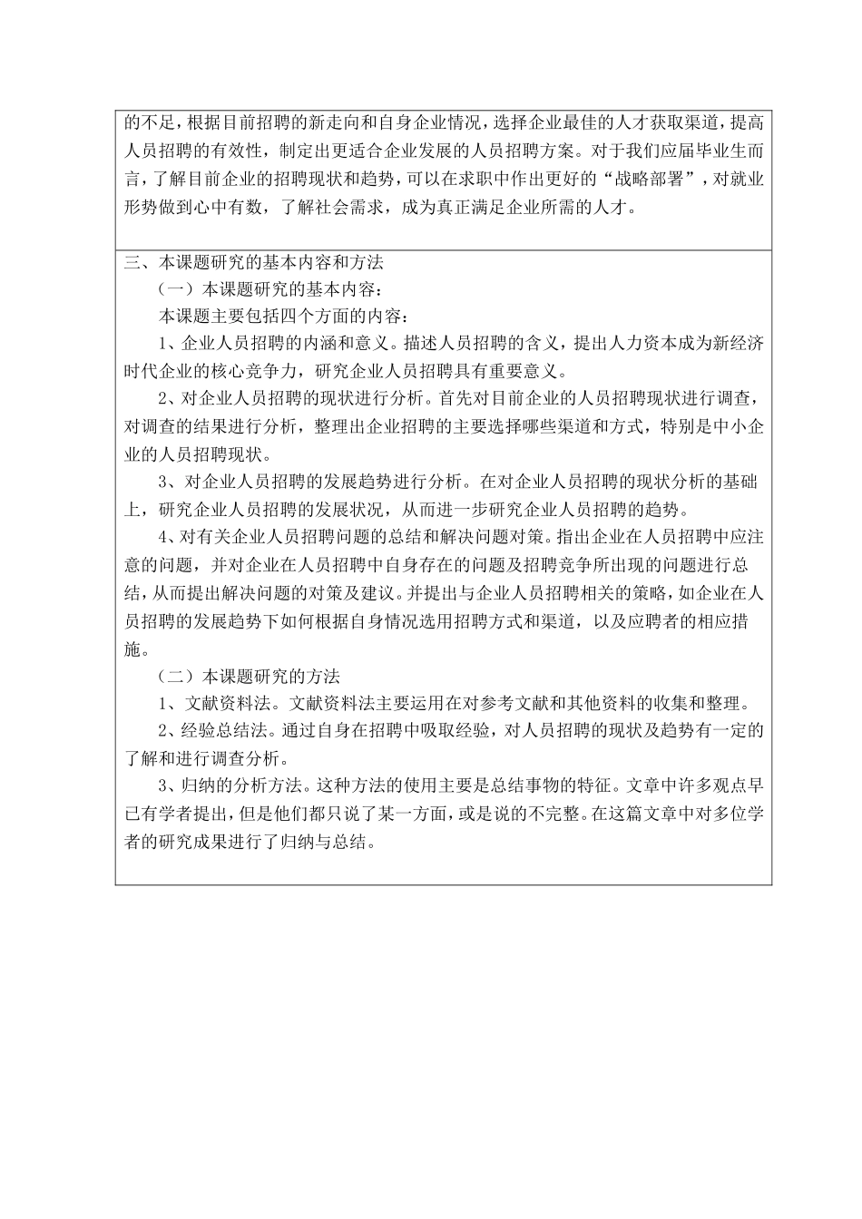 企业人员招聘现状及趋势开题报告_第3页