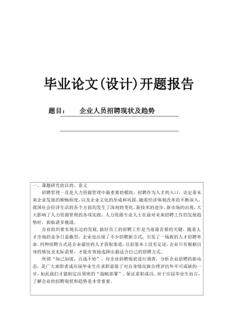 企业人员招聘现状及趋势开题报告