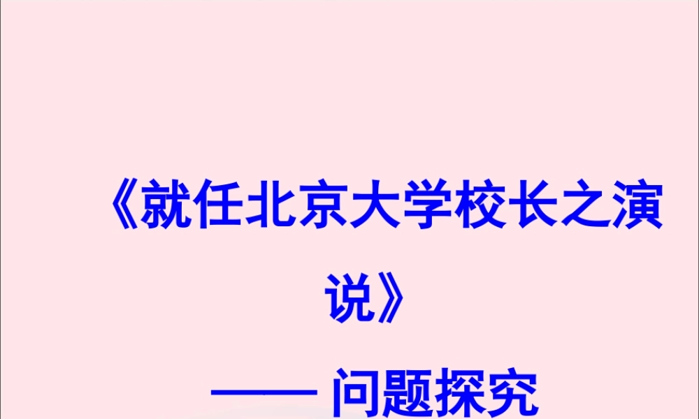 长之演说问题探究素材新人教版必修2 素材