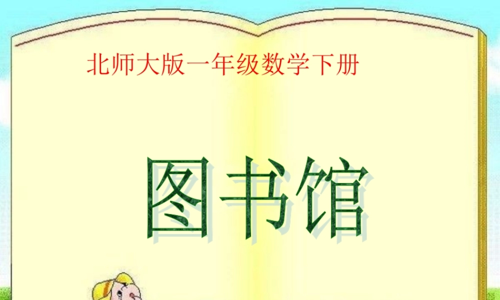 北师大版数学一年级下册《图书馆》PPT课件之三
