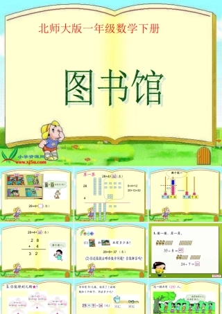 北师大版数学一年级下册《图书馆》PPT课件之三