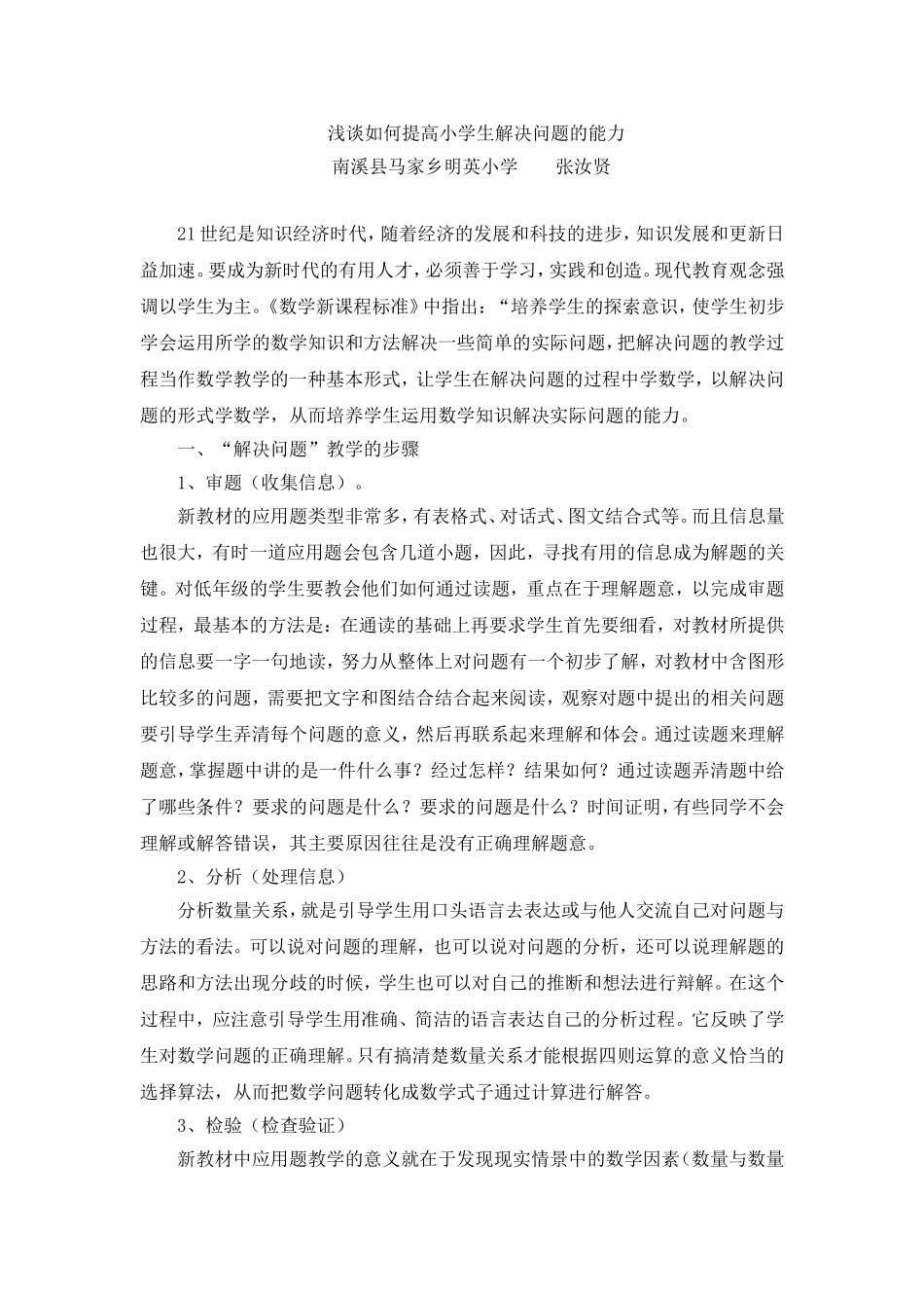 浅谈如何提高小学生解决问题的能力_第1页