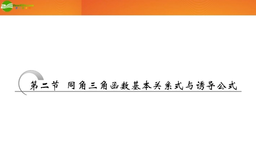 高考数学 第三章第二节 同角三角函数基本关系式与诱导公式课件 新人教A版 课件