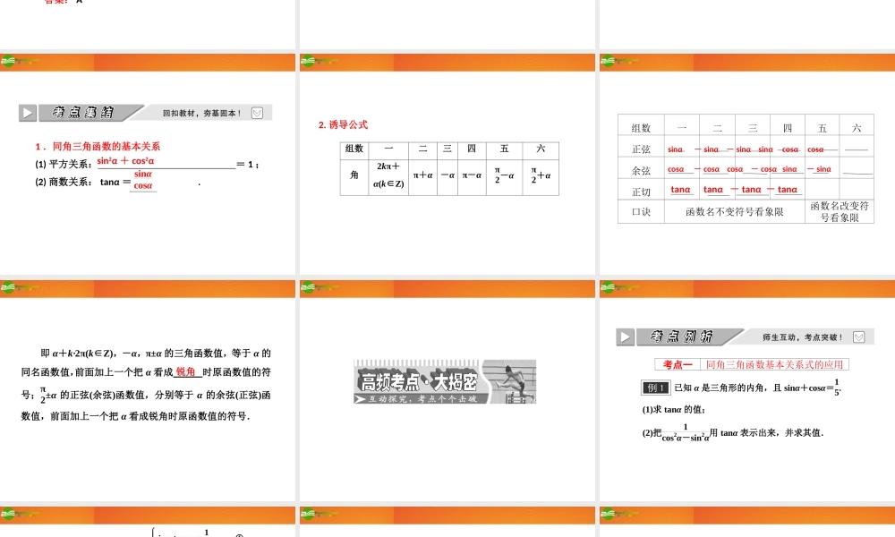 高考数学 第三章第二节 同角三角函数基本关系式与诱导公式课件 新人教A版 课件