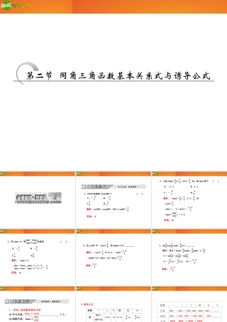 高考数学 第三章第二节 同角三角函数基本关系式与诱导公式课件 新人教A版 课件