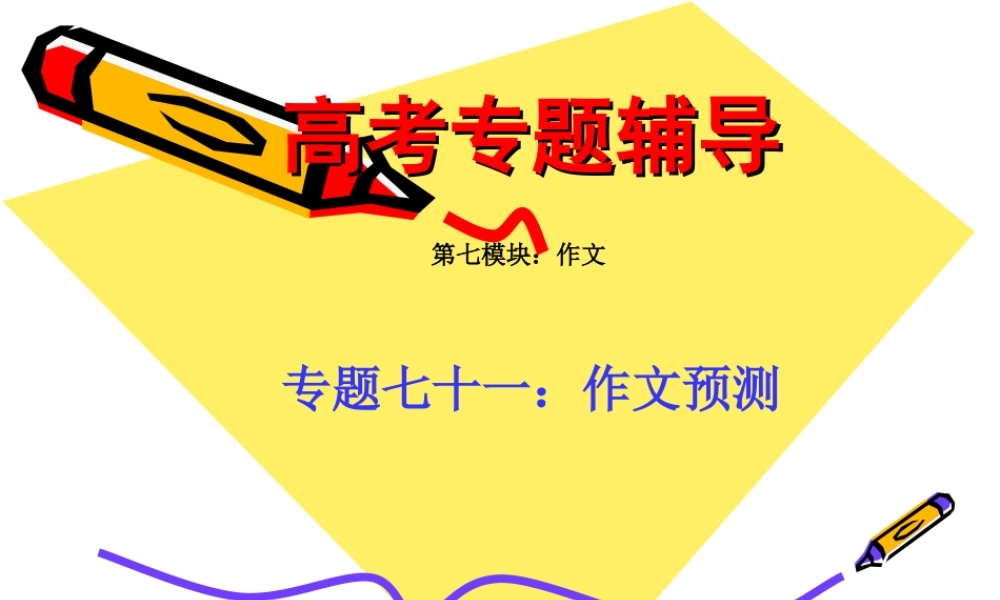 高考语文二轮专题复习课件七十一(下)：作文预测 届高考语文二轮专题复习课件：作文系列(一)(打包9套) 届高考语文二轮专题复习课件：作文系列(一)(打包9套)