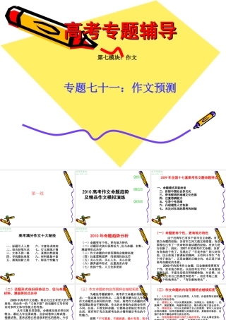 高考语文二轮专题复习课件七十一(下)：作文预测 届高考语文二轮专题复习课件：作文系列(一)(打包9套) 届高考语文二轮专题复习课件：作文系列(一)(打包9套)