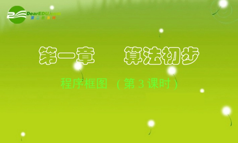 高中数学 112-113 程序框图与算法的基本逻辑结构三课件 新人教A版必修3 课件