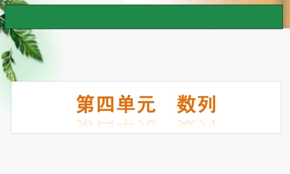 高考数学一轮单元复习 数列课件