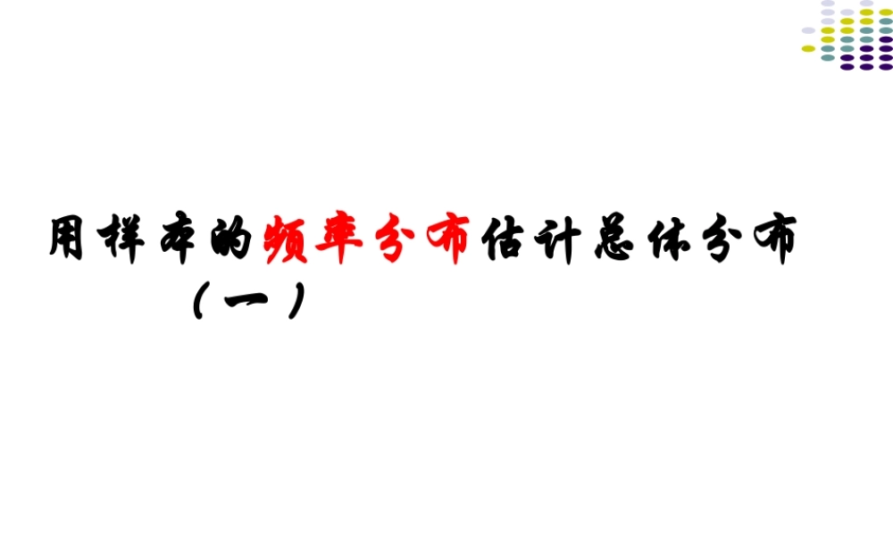 高一数学 221(用样本的频率分布估计总体分布一 课件