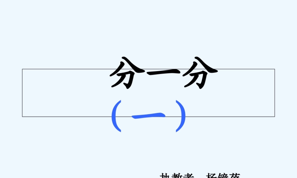 小学数学北师大2011课标版三年级分一分PPT课件