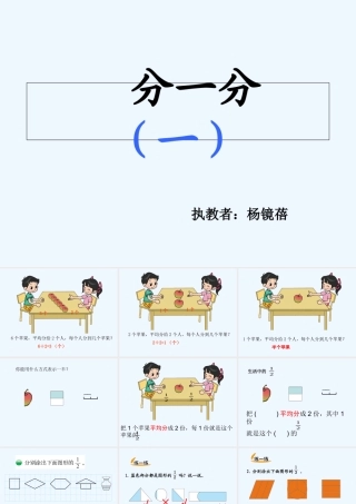 小学数学北师大2011课标版三年级分一分PPT课件