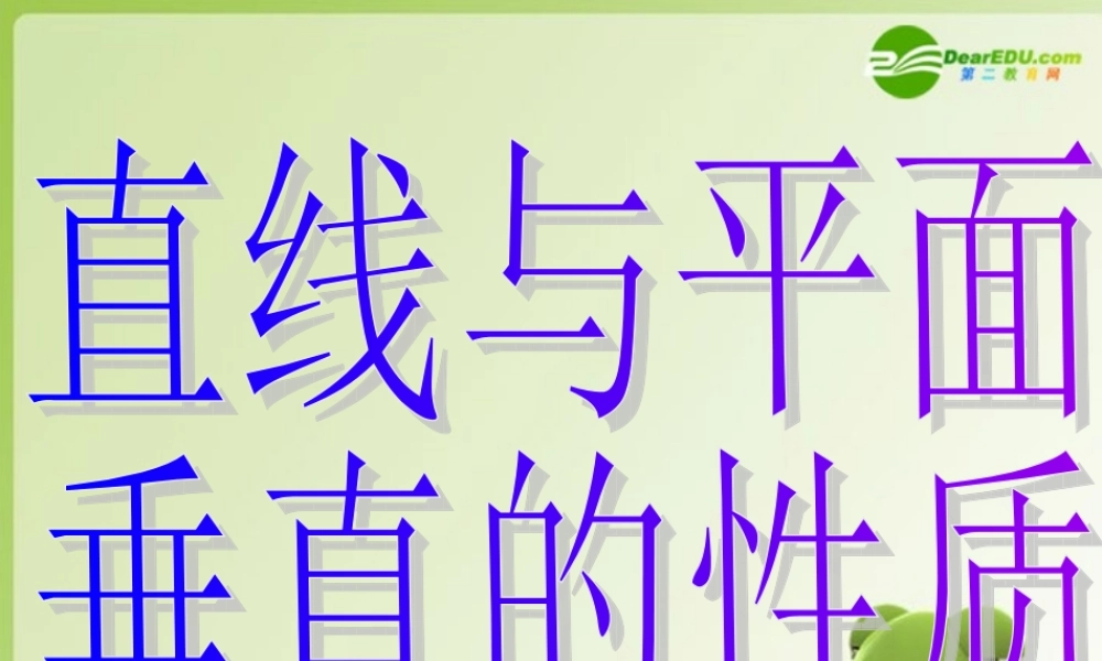 高中数学 233直线与平面垂直的性质课件 新人教A版必修2高一 课件