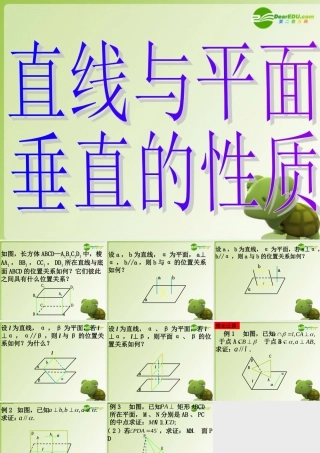 高中数学 233直线与平面垂直的性质课件 新人教A版必修2高一 课件