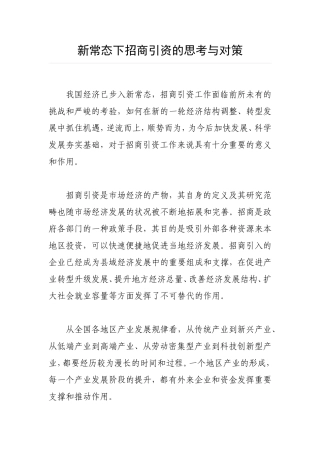 新常态下招商引资的思考与对策