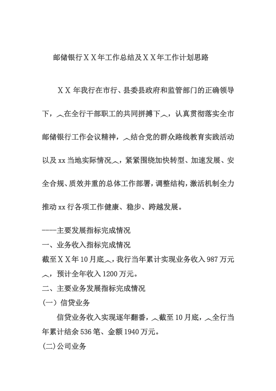 邮储银行年度工作总结及明年工作计划思路_第1页