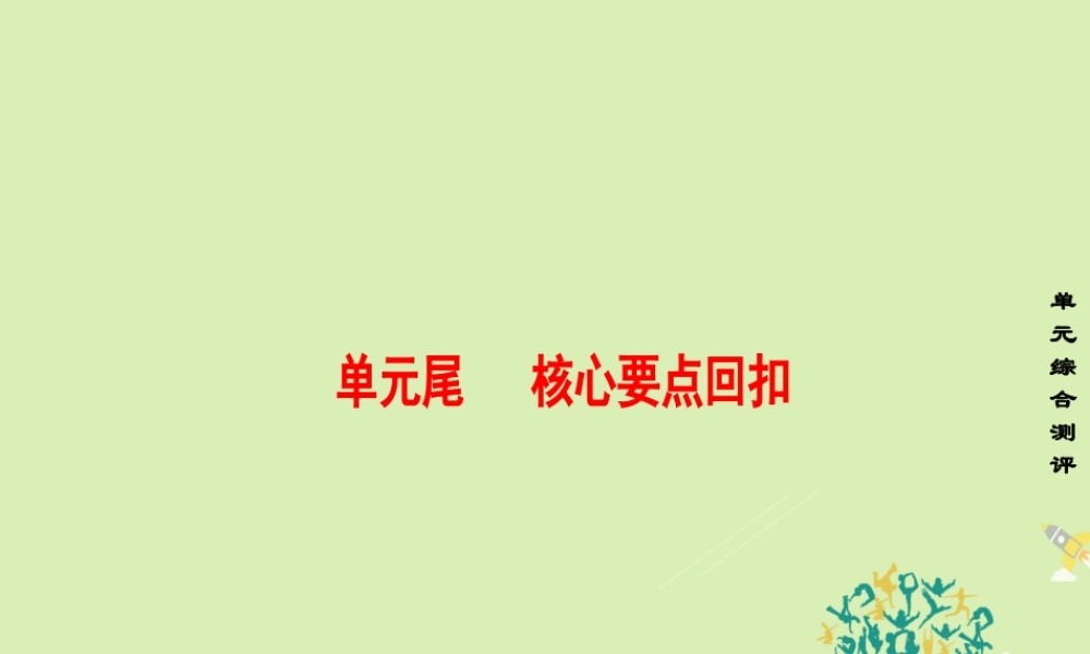 英语 Unit 3 Under the sea单元尾 核心要点回扣课件 新人教版选修7 课件