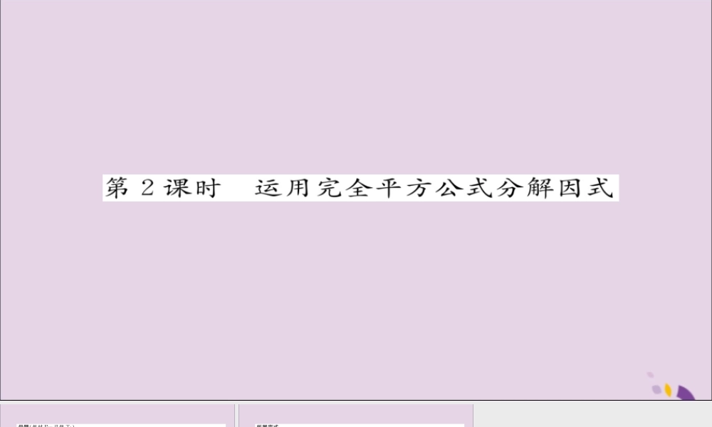 秋八年级数学上册 第十四章 整式的乘法与因式分解 14.3 因式分解 14.3.2 公式法 第2课时 运用完全平方公式分解因式练习课件 (新版)新人教版 课件