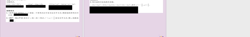 秋八年级数学上册 第十四章 整式的乘法与因式分解 14.3 因式分解 14.3.2 公式法 第2课时 运用完全平方公式分解因式练习课件 (新版)新人教版 课件