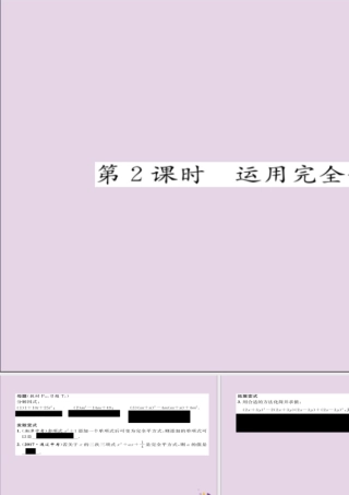 秋八年级数学上册 第十四章 整式的乘法与因式分解 14.3 因式分解 14.3.2 公式法 第2课时 运用完全平方公式分解因式练习课件 (新版)新人教版 课件