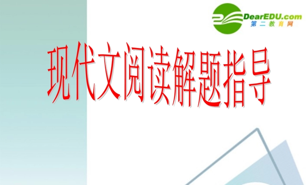 高考语文 现代文阅读解题指导课件 人教版 课件