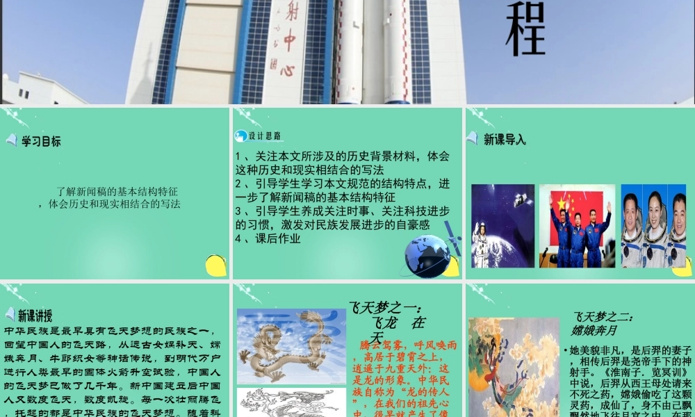 高中语文第12课飞向太空的航程课件新人教版必修1 课件