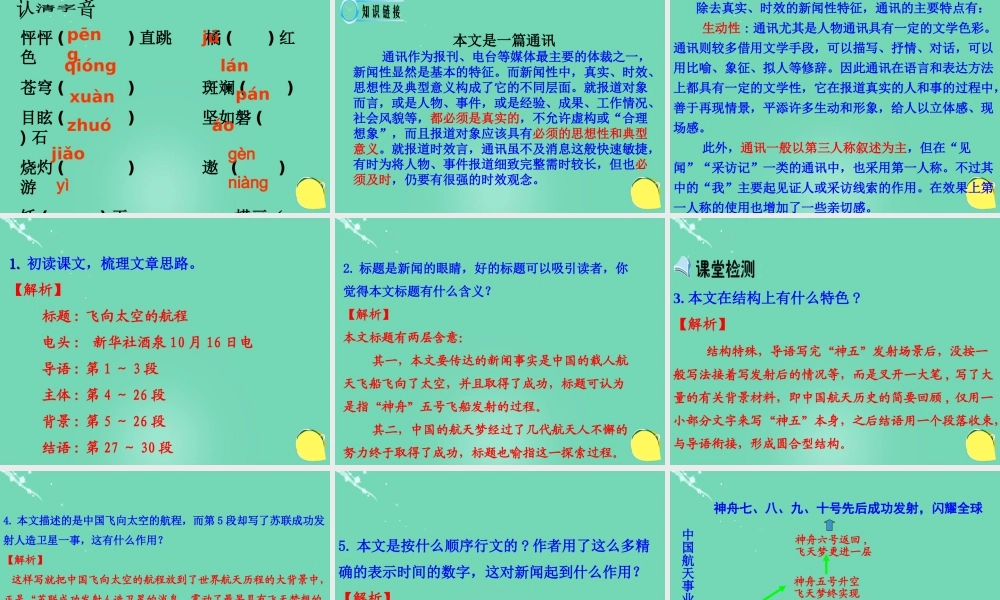 高中语文第12课飞向太空的航程课件新人教版必修1 课件