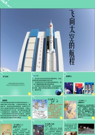 高中语文第12课飞向太空的航程课件新人教版必修1 课件