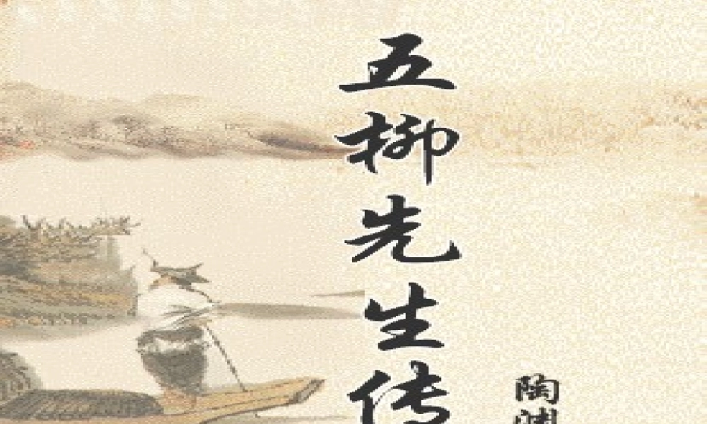 22五柳先生传