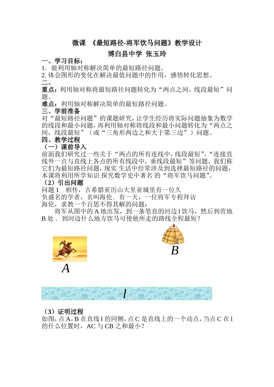 微课教学设计——《最短路径——将军饮马问题》_第1页