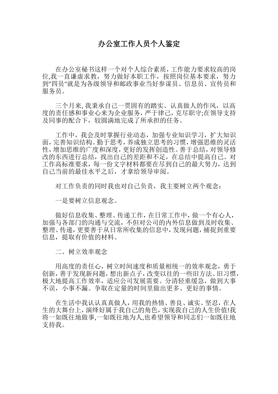 办公室工作人员个人鉴定_第1页