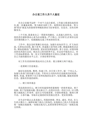 办公室工作人员个人鉴定