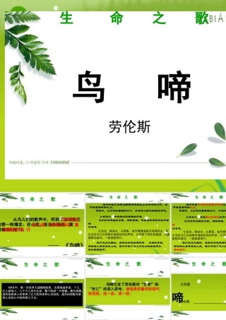 高中语文 鸟啼公开课精品课件