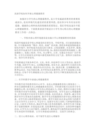 学校如何开展心理健康工作