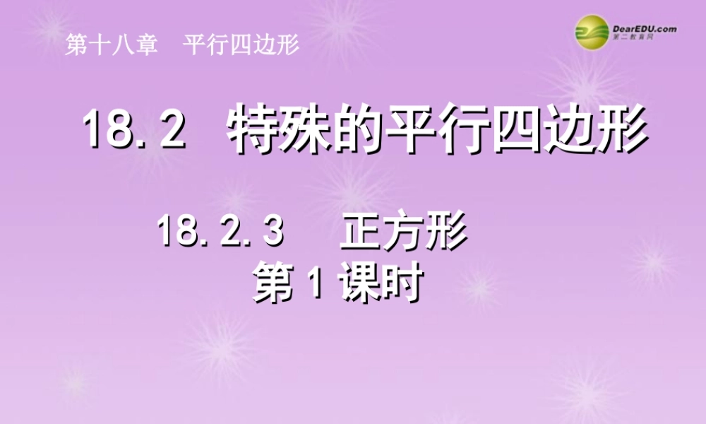 湖北省孝感市八年级数学下册 18.2.3 正方形(第1课时)课件 (新版)新人教版 课件