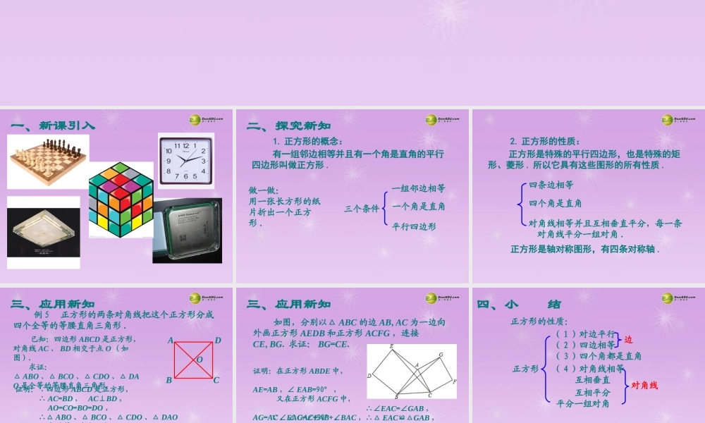 湖北省孝感市八年级数学下册 18.2.3 正方形(第1课时)课件 (新版)新人教版 课件