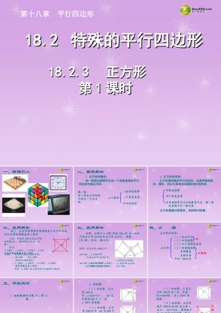 湖北省孝感市八年级数学下册 18.2.3 正方形(第1课时)课件 (新版)新人教版 课件