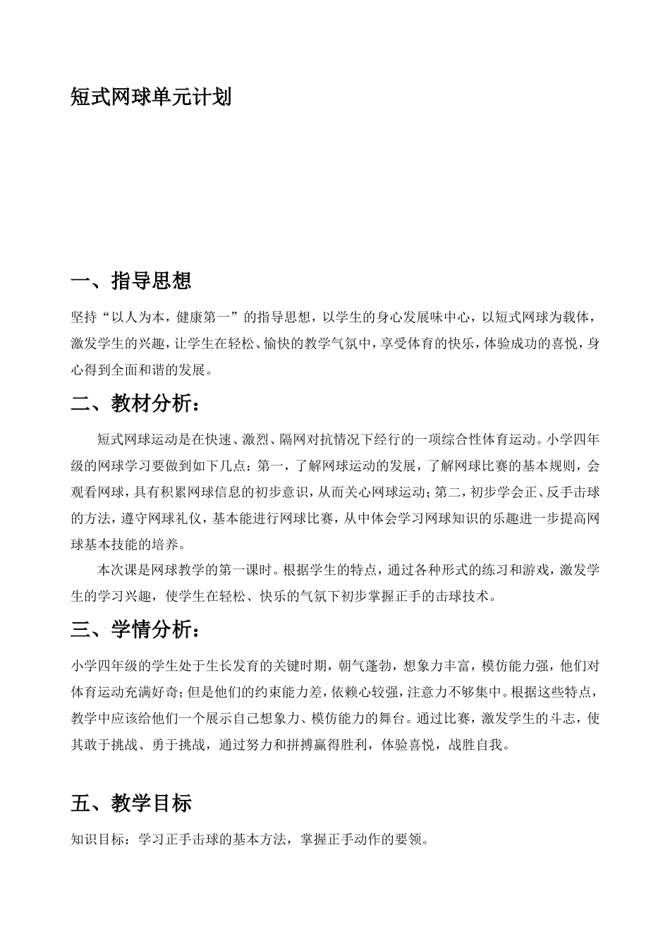 小学涛四年级短式网球体育课设计_第1页
