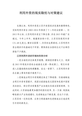 利用外资的现实隐忧与对策建议
