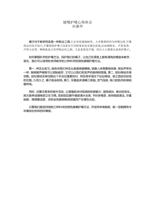 健嗓护嗓心得体会
