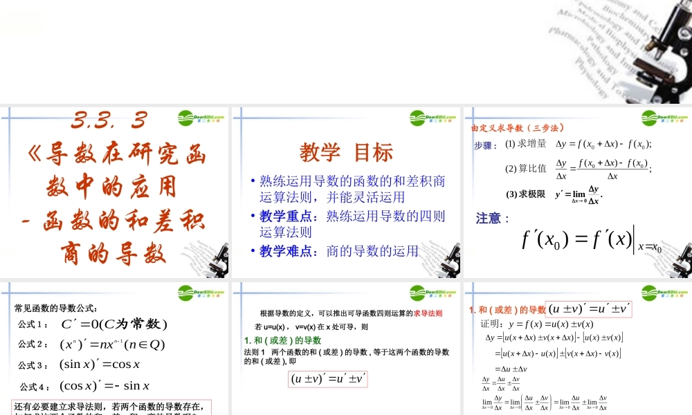 高中数学 333(导数在研究函数中的应用-函数的和差积商的导数)课件 新人教A版选修1-1 课件