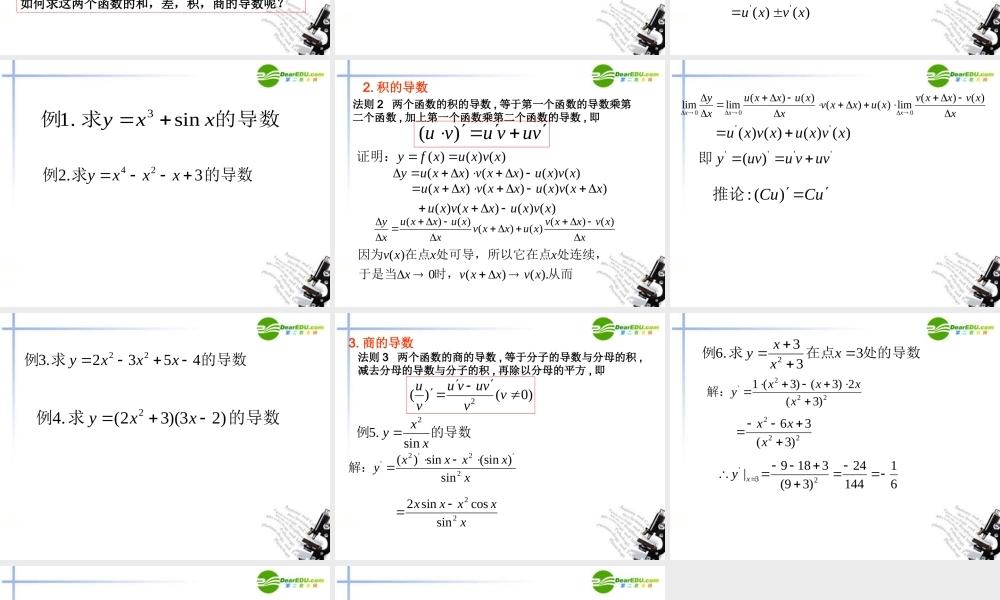 高中数学 333(导数在研究函数中的应用-函数的和差积商的导数)课件 新人教A版选修1-1 课件