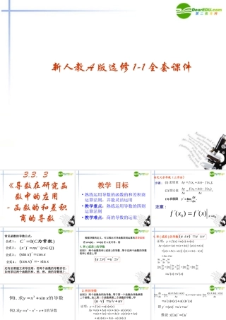 高中数学 333(导数在研究函数中的应用-函数的和差积商的导数)课件 新人教A版选修1-1 课件