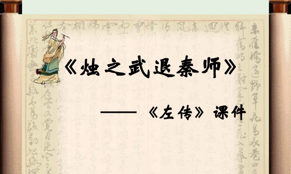 高中语文4烛之武退秦师课件3新人教版必修1 课件