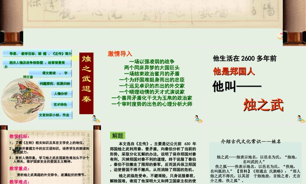 高中语文4烛之武退秦师课件3新人教版必修1 课件