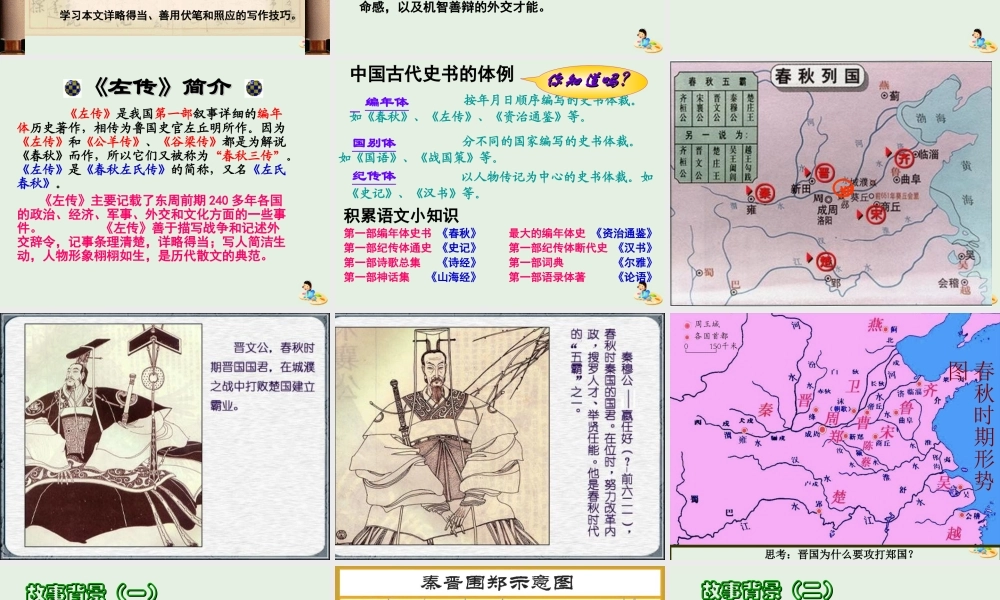 高中语文4烛之武退秦师课件3新人教版必修1 课件