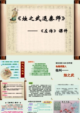 高中语文4烛之武退秦师课件3新人教版必修1 课件