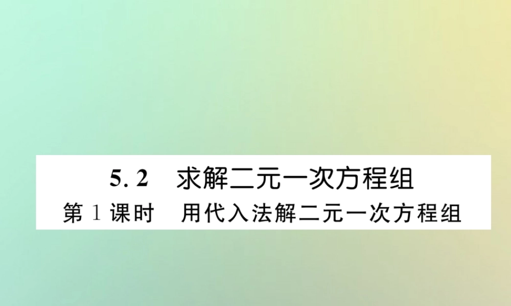 秋八年级数学上册 第5章 二元一次方程组 5.2 求解二元一次方程组 第1课时 用代入法解二元一次方程组作业课件 (新版)北师大版 课件
