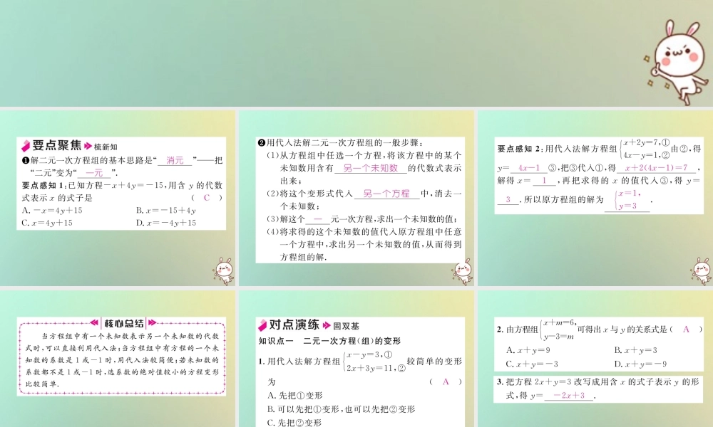 秋八年级数学上册 第5章 二元一次方程组 5.2 求解二元一次方程组 第1课时 用代入法解二元一次方程组作业课件 (新版)北师大版 课件